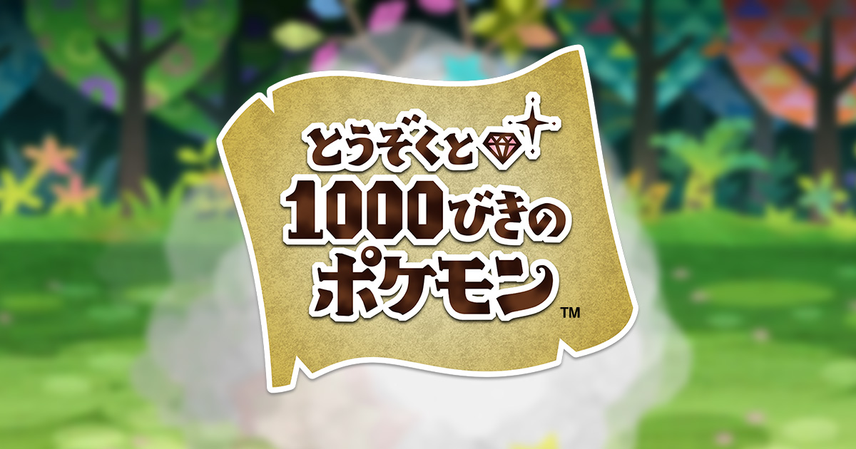 とうぞくと1000びきのポケモン 公式サイト