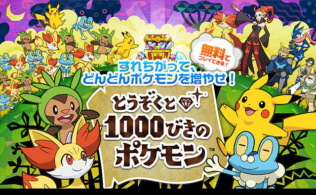 とうぞくと1000びきのポケモン