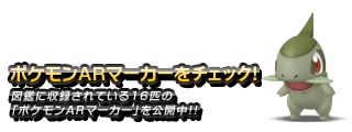 ポケモンARマーカーをチェック！図鑑に収録されている16匹の「ポケモンARマーカー」を公開中!!