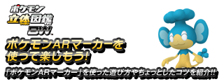 ポケモンarマーカーを使って楽しもう ポケモン立体図鑑bw