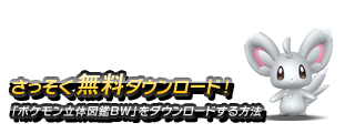 さっそく無料ダウンロード！『ポケモン立体図鑑BW』をダウンロードする方法