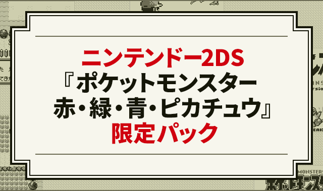 ニンテンドー2DS『ポケットモンスター 赤・緑・青・ピカチュウ』限定 