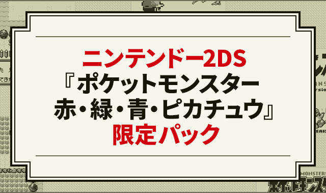 ニンテンドー2DS『ポケットモンスター 赤・緑・青・ピカチュウ』限定