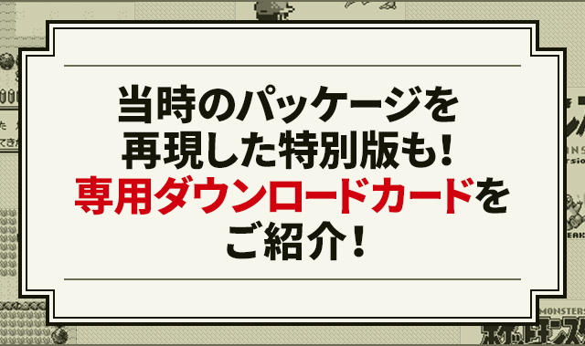 専用ダウンロードカード発売！ | ニンテンドー3DSバーチャルコンソール