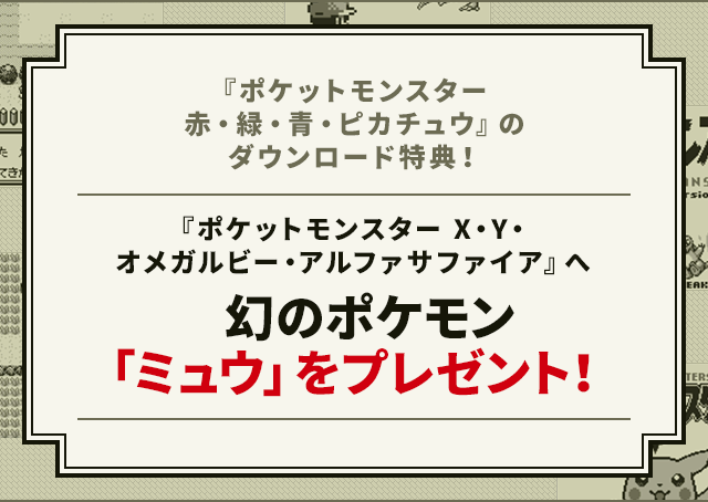 幻のポケモン ミュウ をプレゼント ニンテンドー3dsバーチャルコンソール用ソフト ポケットモンスター赤 緑 青 ピカチュウ 公式サイト