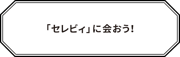 セレビィ に会おう ニンテンドー3dsバーチャルコンソール用ソフト ポケットモンスター クリスタルバージョン 公式サイト