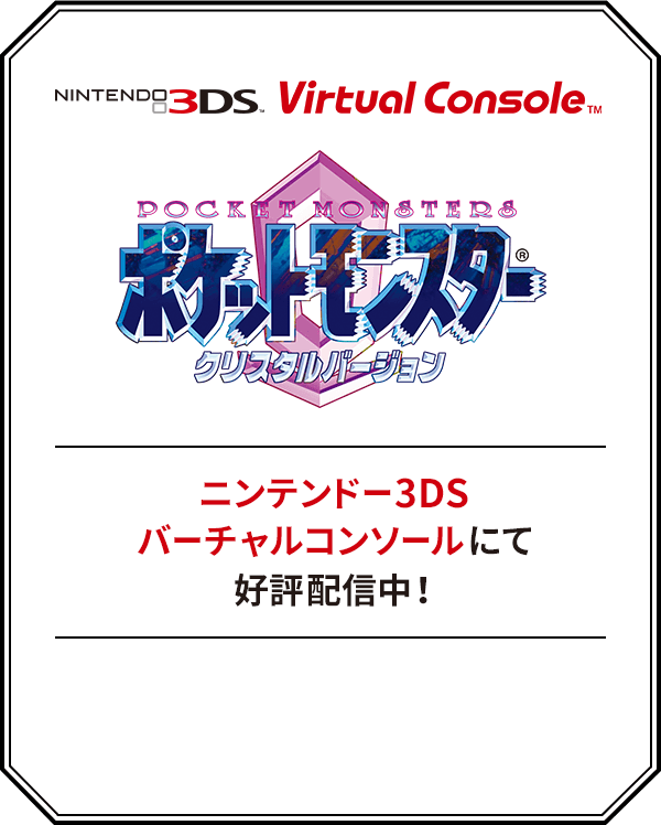 ニンテンドー3dsバーチャルコンソール用ソフト ポケットモンスター クリスタルバージョン 公式サイト