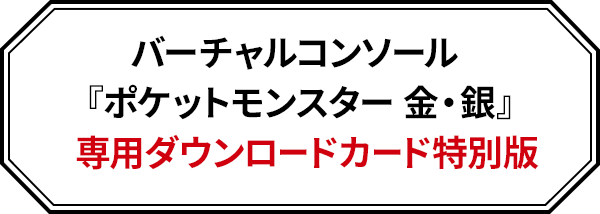 3DSソフト ポケットモンスター 金･銀 専用ダウンロードカード特別版