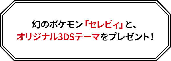 幻のポケモン セレビィ と オリジナル3dsテーマをプレゼント ニンテンドー3dsバーチャルコンソール用ソフト ポケットモンスター 金 銀 公式サイト