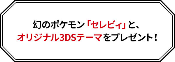 セレビィ 入手 方法