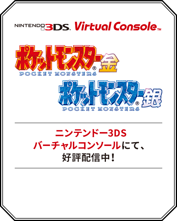 ニンテンドー3dsバーチャルコンソール用ソフト ポケットモンスター 金 銀 公式サイト