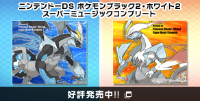 ポケットモンスターブラック２ ホワイト２ 公式サイト