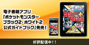電子書籍アプリ『ポケットモンスターブラック２・ホワイト２　公式ガイドブック』発売！