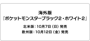 海外版と通信して ポケットモンスターブラック２ ホワイト２ をさらに楽しもう ポケットモンスターブラック２ ホワイト２ 公式サイト