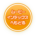 ムービーインデックスへもどる