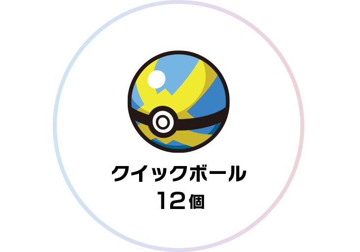 ダウンロード版の早期購入で クイックボール12個を手に入れよう ポケットモンスター ブリリアントダイヤモンド シャイニングパール 公式サイト