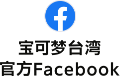 宝可梦台湾 官方Facebook