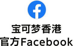 宝可梦香港 官方Facebook