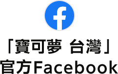 寶可夢台灣 官方Facebook