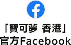 寶可夢香港 官方Facebook