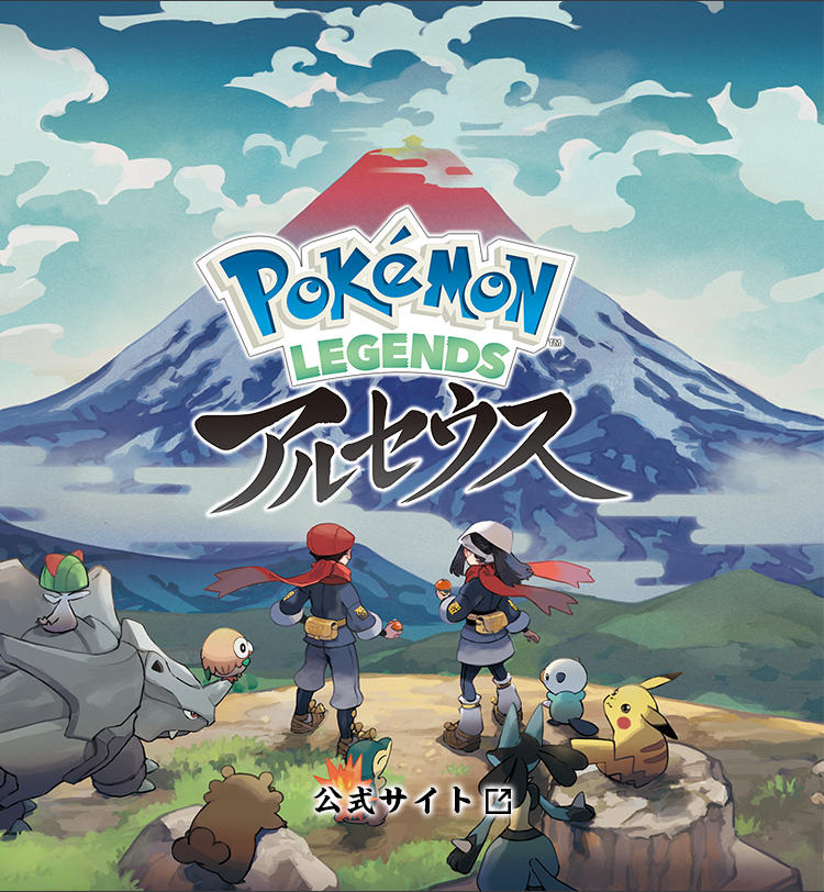 『Pokémon LEGENDS アルセウス』公式サイト