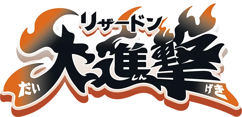 「リザードン大進撃」