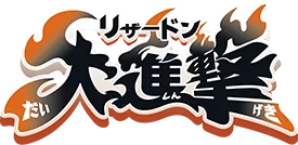 「リザードン大進撃」