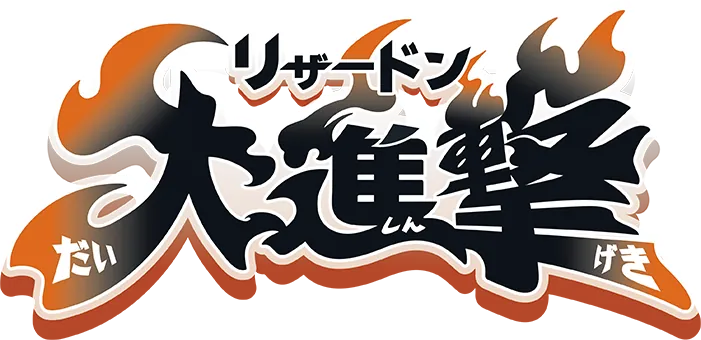 「リザードン大進撃」