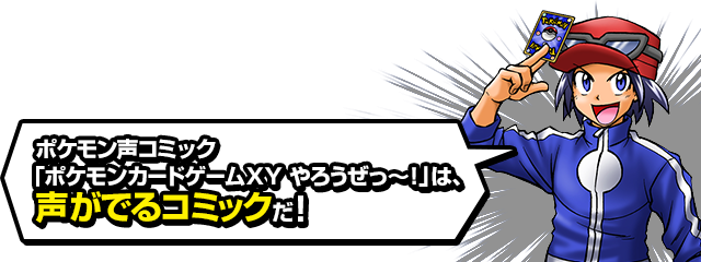 ポケモン声コミック「ポケモンカードゲームXYやろうぜっ〜！」は、声がでるコミックだ！