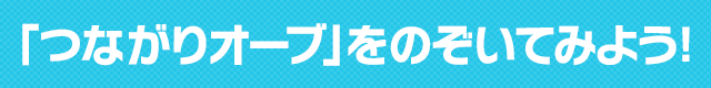 「つながりオーブ」をのぞいてみよう!