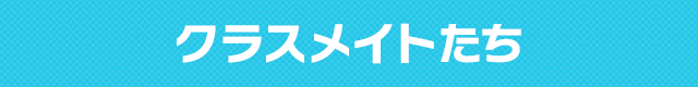 クラスメイトたち