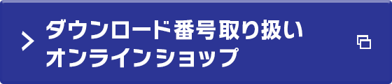 ダウンロード番号取り扱いオンラインショップ