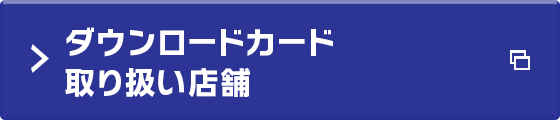 ダウンロードカード取り扱い店舗