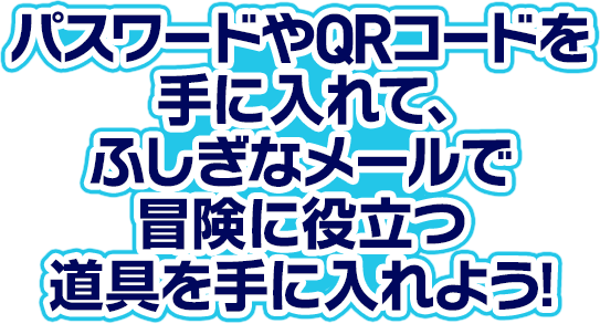 パスワードやqrコードを手に入れて ふしぎなメールで冒険に役立つ道具を手に入れよう ポケモン超不思議のダンジョン 公式サイト