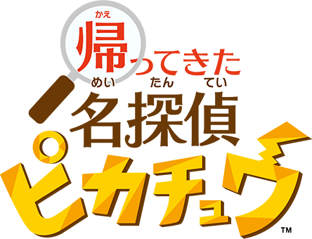 『帰ってきた 名探偵ピカチュウ』公式サイト