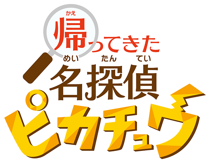 『帰ってきた 名探偵ピカチュウ』