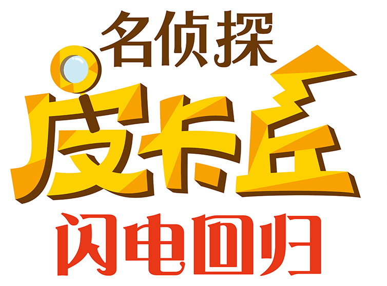 《名侦探皮卡丘 闪电回归》