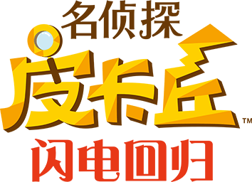 《名侦探皮卡丘 闪电回归》
