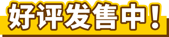 好评发售中！