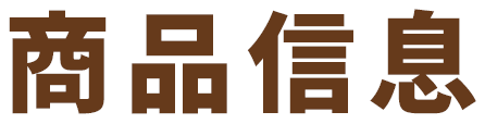 商品信息