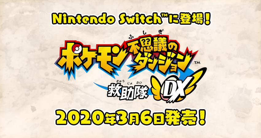 ポケモン ポケモン不思議のダンジョン 救助隊dx 公式サイト