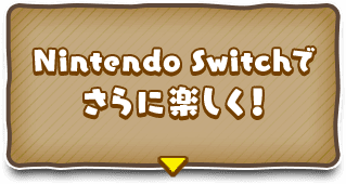 Nintendo Switchでさらに楽しく！