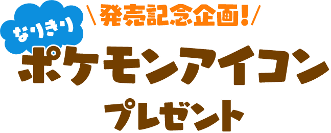 なりきりポケモンアイコンプレゼント ポケモン不思議のダンジョン 救助隊dx 公式サイト