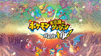 『ポケモン不思議のダンジョン 救助隊DX』で使えるパスワードを手に入れよう！