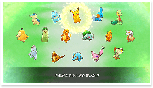 もし、「このポケモンではないかも？」と思ったら、自分で好きなポケモンを選ぶことができます！