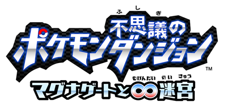 ポケモン不思議のダンジョン ～マグナゲートと∞迷宮～