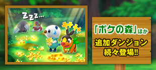 「ポケの森」ほか、追加ダンジョン続々登場!!