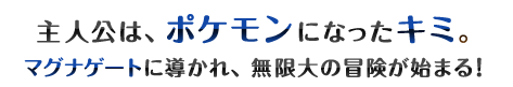 ポケモンになったキミが、仲間と共に世界を救う物語