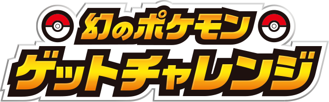 トップページ 幻のポケモンゲットチャレンジ 公式サイト