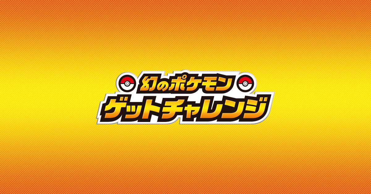 トップページ｜「幻のポケモンゲットチャレンジ」公式サイト